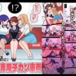 【人妻・主婦同人】セクハラOK！女性専用チカン車両〜新米OLちゃんレズ堕ち行き〜│アマイ少女工房