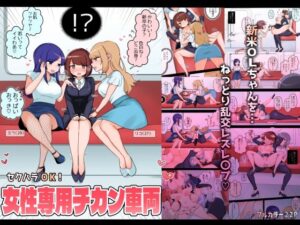 【人妻・主婦同人】セクハラOK！女性専用チカン車両〜新米OLちゃんレズ堕ち行き〜│アマイ少女工房