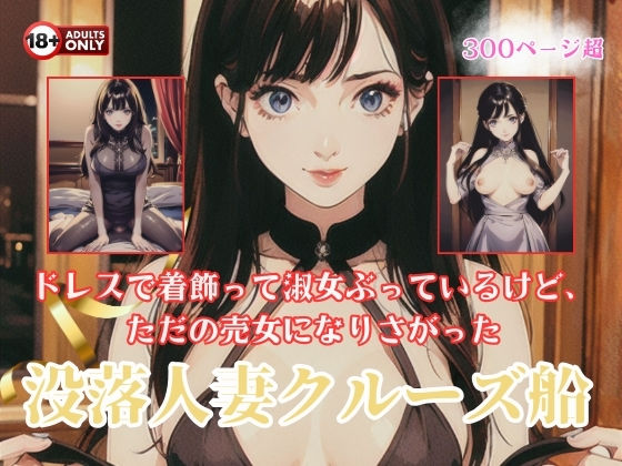 【熟女NTR】ドレスで着飾って淑女ぶっているけど、ただの売女になりさがった没落人妻クルーズ船│美麗企画