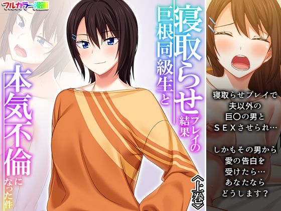 【人妻・主婦同人】寝取らせプレイの結果巨根同級生と本気不倫になった件 上巻│悶々堂