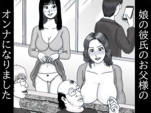 【人妻・主婦同人】娘の彼氏のお父様のオンナになりました 第一話 隣人美人チンチンがビンビン│ダラケマン