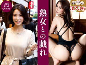【人妻・主婦同人】【全323枚】 熟女との戯れ - AIで描く究極の美女達 -│AIで絶世の美女を作る