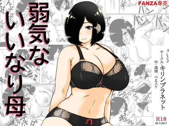 【人妻・主婦同人】弱気ないいなり母│キリンプラネット