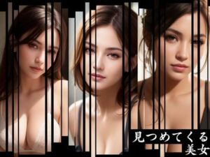 【人妻・主婦同人】見つめてくる美女│AIラボ