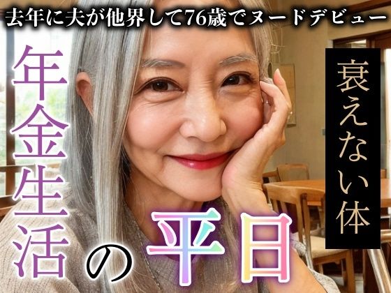 【熟女NTR】76歳熟女の年金生活の平日がエロすぎた！夫の他界からヌードデビューDX│熟女専門スケベ企画