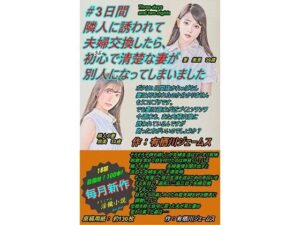 【人妻・主婦同人】＃3日間 隣人に誘われて夫婦交換をしたら、 初心で清楚な妻が別人になってしまいました│サークル向日葵