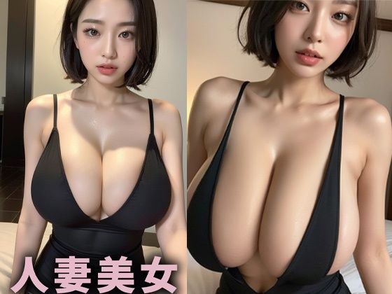 【人妻・主婦同人】巨乳人妻美女【AIグラドル編集部vol.44】│AI美女編集部