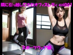 【人妻・主婦同人】隣に引っ越してきたオフィスレディ vol001 スポーツウェア編│カマキリン
