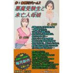 【人妻・主婦同人】悪魔受験生と未亡人母娘│サークル向日葵