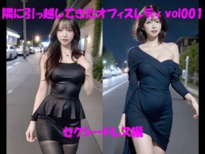 【人妻・主婦同人】隣に引っ越してきたオフィスレディ vol001 セクシードレス編│カマキリン