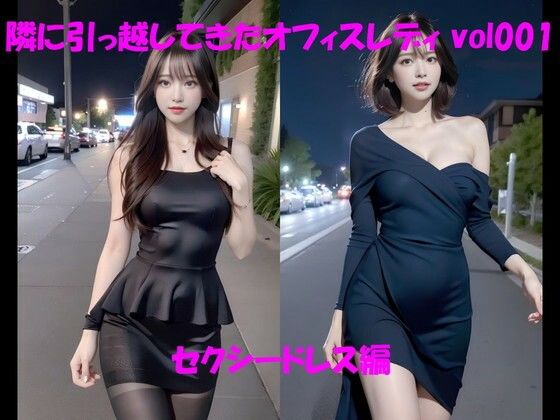 【人妻・主婦同人】隣に引っ越してきたオフィスレディ vol001 セクシードレス編│カマキリン