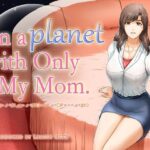 【人妻・主婦同人】On a planet with only My Mom（英語版）│レモンケーキ