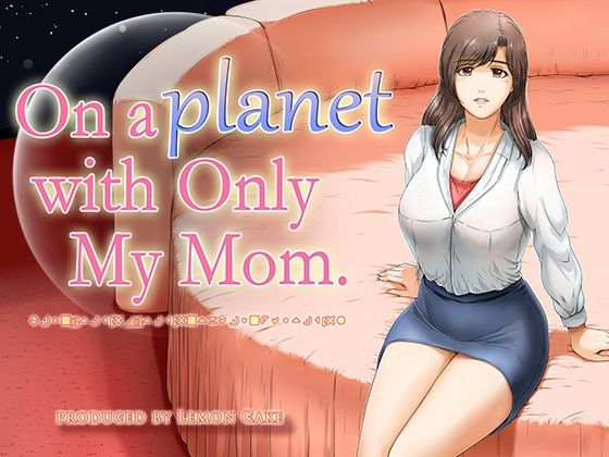 【人妻・主婦同人】On a planet with only My Mom（英語版）│レモンケーキ