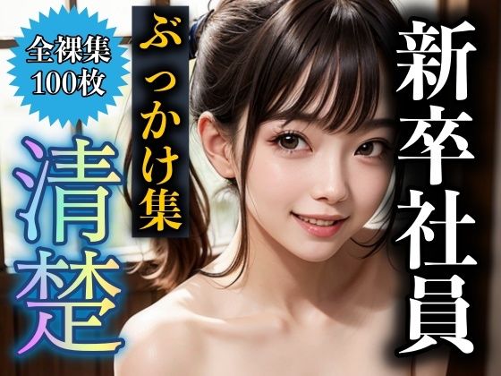 【人妻・主婦同人】新卒社員に精子ぶっかけ!清楚の巨乳社員も上司の力を使ってぶっかける│性欲モンスター企画