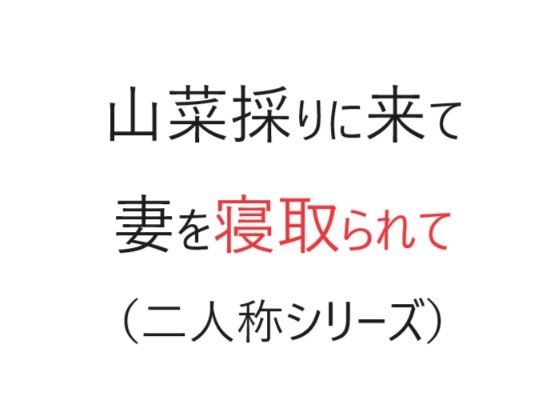 【熟女NTR】山菜採りに来て妻を寝取られて（二人称シリーズ）│官能物語