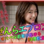 【人妻・主婦同人】ぜんらエプロン 私の秘貝も味見して│雨のち晴れルヤ