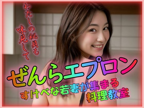 【人妻・主婦同人】ぜんらエプロン 私の秘貝も味見して│雨のち晴れルヤ