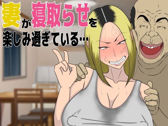 【人妻・主婦同人】妻が寝取らせを楽しみ過ぎている…│猫背会館