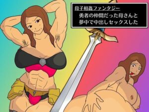 【人妻・主婦同人】母子相姦ファンタジー 勇者の仲間だった母さんと夢中で中出しセックスした│MILF BOOKS