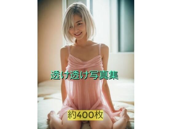 【人妻・主婦同人】透け透け写真集│AIイラスト生成サークル