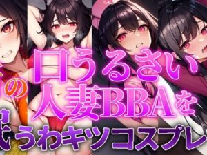 【人妻・主婦同人】【人妻BBA無様催●】近所の口うるさい人妻BBAを催●うわキツコスプレ│ぞんげばーす