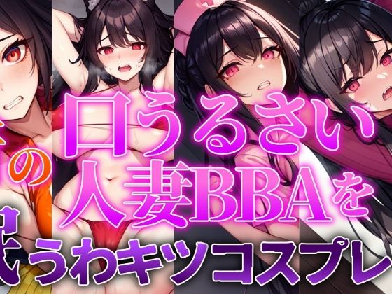 【人妻・主婦同人】【人妻BBA無様催●】近所の口うるさい人妻BBAを催●うわキツコスプレ│ぞんげばーす