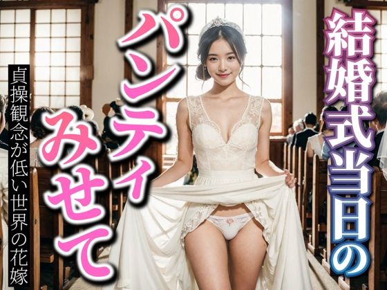 【人妻・主婦同人】結婚式当日のパンティみせて 貞操観念が低い世界の花嫁│AIアダルトフリーギャラリー