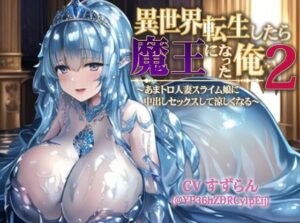 【人妻・主婦同人】異世界転生したら魔王になった俺II〜あまトロ人妻スライム娘に中出しセックスして涼しくなる〜│巨乳大好き屋