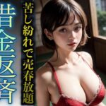 【人妻・主婦同人】借金返済で売春する主婦！畳のアパートでヤクザにハメられるDX│激安変態仮面