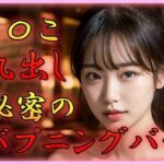 【人妻・主婦同人】ま〇こ丸出し 秘密のハプニングバー│てへぺろクラブ