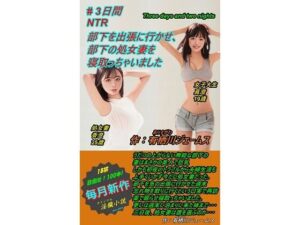 【人妻・主婦同人】部下を出張に行かせ、 部下の処女妻を寝取っちゃいました│サークル向日葵