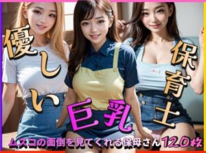 【人妻・主婦同人】優しい巨乳保育士〜ムスコの面倒を見てくれる保母さん〜│ぱこはち