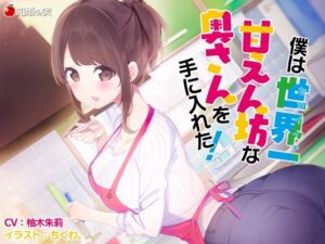 【人妻・主婦同人】僕は世界一甘えん坊な奥さんを手にいれた！【KU100】│知恵の実