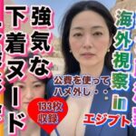 【人妻・主婦同人】熟女政治家 海外視察 in エジプト ビキニ・下着大撮影会│エロ豆