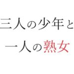 【人妻・主婦同人】三人の少年と一人の熟女│官能物語