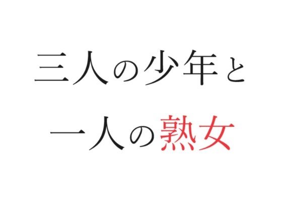 【人妻・主婦同人】三人の少年と一人の熟女│官能物語