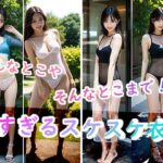 【人妻・主婦同人】あんなとこやそんなとこまで！？薄すぎるスケスケ衣装│AIgirls印刷所