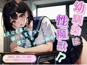 【人妻・主婦同人】幼馴染は性魔獣│エンジまんが