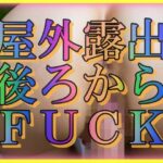 【人妻・主婦同人】屋外露出 うしろからFUCK│とろとろプリン