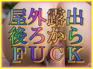 【人妻・主婦同人】屋外露出 うしろからFUCK│とろとろプリン