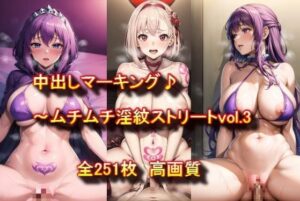 【人妻・主婦同人】中出しマーキング♪〜金持ち男と21人の美女しか住んでいない夢の街〜ムチムチ淫紋ストリートvol.3│AIアニメ美女ファクトリー