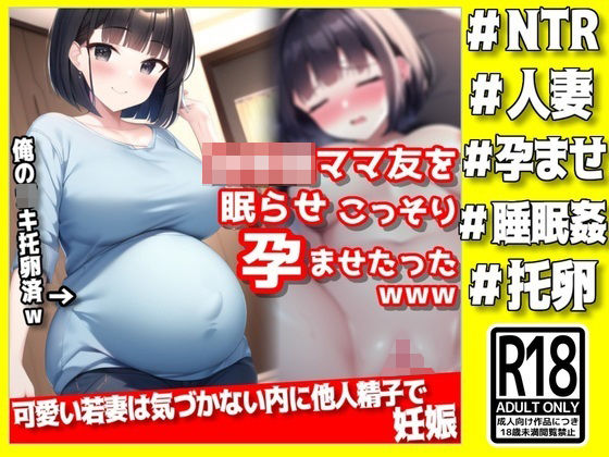 【人妻・主婦同人】可愛いママ友を眠らせ、こっそり孕ませたったwww│NTR最強會