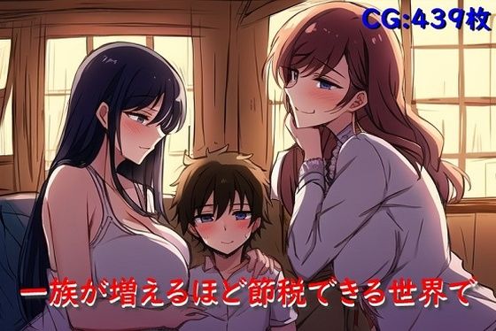 【人妻・主婦同人】一族が増えるほど節税できる世界で│催●スマホの淫魔