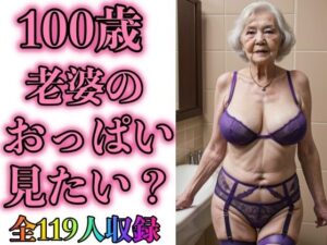 【人妻・主婦同人】100歳 義母のガータベルト姿みたいですか？119人│熟女サークル