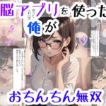 【人妻・主婦同人】洗脳アプリを使った俺がおちんちん無双3│AI-ryoo