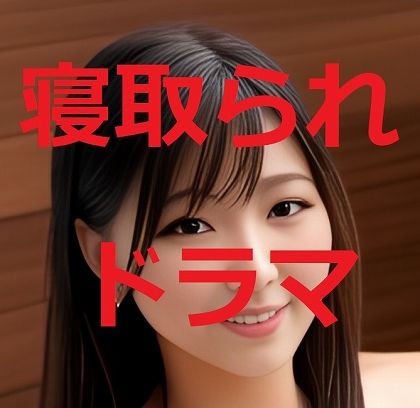 【熟女NTR】寝取られ妻（動画）4│痴女妻