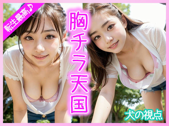 【人妻・主婦同人】転生最高♪胸チラ天国だった犬の視点│ぱぴぷぺ本舗