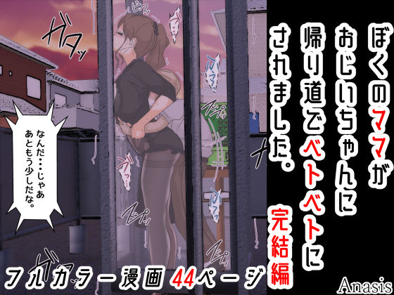 【人妻・主婦同人】ぼくのママがおじいちゃんに帰り道でベトベトにされました。 完結編│Sistny&Anasis