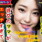 【人妻・主婦同人】彼女のママがエッチすぎて、もう我慢できない…（全256ページ）│AIPhoto出版