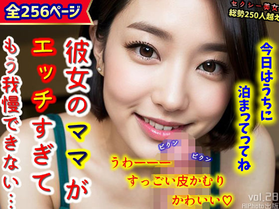 【人妻・主婦同人】彼女のママがエッチすぎて、もう我慢できない…(全256ページ)│AIPhoto出版